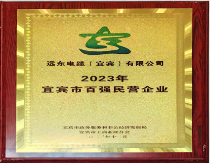 2023宜賓市百強民營企業(yè)