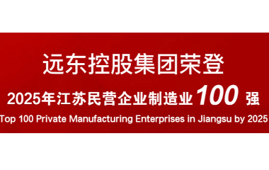 實力上榜！遠(yuǎn)東榮登2025江蘇民營企業(yè)百強22位
