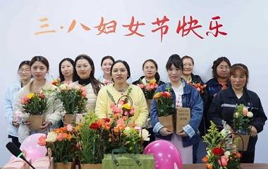 巾幗綻芳華 奮進新征程 |遠東股份宜賓智能產(chǎn)業(yè)園開展 “三八” 國際婦女節(jié)活動